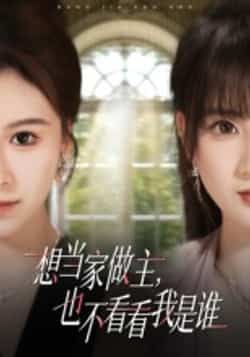 热门短剧想当家做主,也不看看我是谁全集完整版高清免费在线观看,未删减版资源同步更新!支持百度网盘、夸克网盘免费资源分享下载,无需付费即可畅看全集,画质清晰无广告,想追剧的小伙伴赶紧收藏起来,随时在线观看或离线下载! 第1张 热门短剧想当家做主,也不看看我是谁全集完整版高清免费在线观看,未删减版资源同步更新!支持百度网盘、夸克网盘免费资源分享下载,无需付费即可畅看全集,画质清晰无广告,想追剧的小伙伴赶紧收藏起来,随时在线观看或离线下载! 第1张