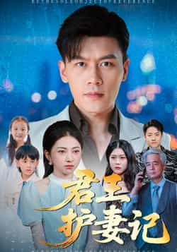 热门短剧君王护妻记全集完整版免费看!未删减版在线观看资源已上线,剧情高糖无注水,君王护妻超苏!百度网盘、夸克网盘免费资源同步分享,一键下载追更,速来围观,错过等一年! 第1张 热门短剧君王护妻记全集完整版免费看!未删减版在线观看资源已上线,剧情高糖无注水,君王护妻超苏!百度网盘、夸克网盘免费资源同步分享,一键下载追更,速来围观,错过等一年! 第1张