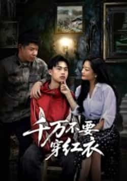 热门短剧千万不要穿红衣烧脑来袭!全集完整版免费无水印在线观看,未删减版高清呈现。百度网盘、夸克网盘免费资源同步分享,一键下载。悬疑氛围拉满,反转不断,快来追更! 第1张 热门短剧千万不要穿红衣烧脑来袭!全集完整版免费无水印在线观看,未删减版高清呈现。百度网盘、夸克网盘免费资源同步分享,一键下载。悬疑氛围拉满,反转不断,快来追更! 第1张