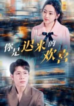 热门短剧你是迟来的欢喜全集完整版已更新完毕,支持免费在线观看未删减版,画质清晰无广告。百度网盘、夸克网盘免费资源同步开放分享,无需付费即可一键下载全集,轻松追更完结内容。 第1张 热门短剧你是迟来的欢喜全集完整版已更新完毕,支持免费在线观看未删减版,画质清晰无广告。百度网盘、夸克网盘免费资源同步开放分享,无需付费即可一键下载全集,轻松追更完结内容。 第1张