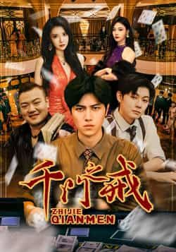 热门短剧千门之戒全集完整版纯净免费在线观看,未删减版资源清晰流畅,剧情精彩无套路。百度网盘、夸克网盘免费资源分享下载,无需会员即可获取全集,支持多设备播放,喜欢的朋友赶紧收藏观看吧! 第1张 热门短剧千门之戒全集完整版纯净免费在线观看,未删减版资源清晰流畅,剧情精彩无套路。百度网盘、夸克网盘免费资源分享下载,无需会员即可获取全集,支持多设备播放,喜欢的朋友赶紧收藏观看吧! 第1张