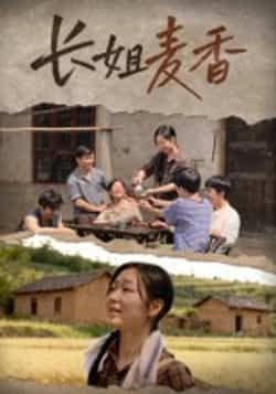 热门短剧长姐麦香全集完整版免费稳定在线观看!未删减版高清画质,剧情紧凑不注水。百度网盘、夸克网盘免费资源同步分享,一键下载无套路,追剧党速来,轻松畅看长姐成长故事! 第1张 热门短剧长姐麦香全集完整版免费稳定在线观看!未删减版高清画质,剧情紧凑不注水。百度网盘、夸克网盘免费资源同步分享,一键下载无套路,追剧党速来,轻松畅看长姐成长故事! 第1张