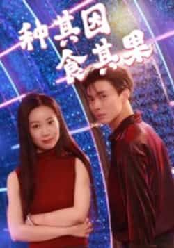 热门短剧种其因，食其果全集完整版来了！未删减版资源极速免费在线观看，剧情精彩全程高能。百度网盘、夸克网盘免费资源同步分享下载，无需会员即可畅享全集，快来获取资源，沉浸式体验这场因果盛宴吧！  第1张