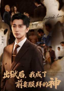 热门短剧出狱后我成了前妻膜拜的神全集完整版免费在线观看!未删减版高清资源,百度网盘、夸克网盘资源免费分享下载,剧情爽点密集,想看的宝子速来获取,全程无广告,轻松追更! 第1张 热门短剧出狱后我成了前妻膜拜的神全集完整版免费在线观看!未删减版高清资源,百度网盘、夸克网盘资源免费分享下载,剧情爽点密集,想看的宝子速来获取,全程无广告,轻松追更! 第1张