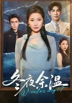 热门短剧冬夜余温全集完整版未删减资源速递!支持极速免费在线观看,剧情细腻戳心,情感张力拉满。附百度网盘、夸克网盘免费分享下载链接,无需会员即可解锁全集,赶紧码住收藏,慢慢追~ 第1张 热门短剧冬夜余温全集完整版未删减资源速递!支持极速免费在线观看,剧情细腻戳心,情感张力拉满。附百度网盘、夸克网盘免费分享下载链接,无需会员即可解锁全集,赶紧码住收藏,慢慢追~ 第1张