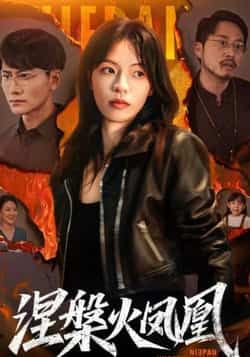 热门短剧涅槃火凤凰最新全集完整版未删减版免费在线观看!剧情高能,资源高清,百度网盘、夸克网盘免费分享下载,支持全集在线播放,无删减完整版资源,喜欢的小伙伴赶紧收藏观看吧! 第1张 热门短剧涅槃火凤凰最新全集完整版未删减版免费在线观看!剧情高能,资源高清,百度网盘、夸克网盘免费分享下载,支持全集在线播放,无删减完整版资源,喜欢的小伙伴赶紧收藏观看吧! 第1张