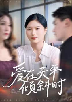 热门短剧爱在天平倾斜时全集完整版高清资源来了！未删减版免费在线观看，百度网盘、夸克网盘资源同步分享下载，剧情高能无广告，速戳收藏，追剧党别错过！  第1张