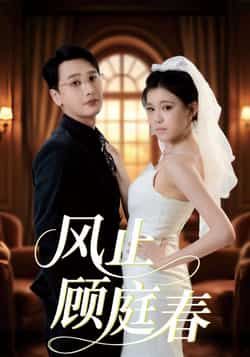 热门短剧风止顾庭春全集资源来了!免费无水印、在线播放未删减版,画质清晰剧情流畅。百度网盘、夸克网盘同步分享,无需付费即可下载全集。喜欢的小伙伴赶紧收藏,轻松追更不迷路~ 第1张 热门短剧风止顾庭春全集资源来了!免费无水印、在线播放未删减版,画质清晰剧情流畅。百度网盘、夸克网盘同步分享,无需付费即可下载全集。喜欢的小伙伴赶紧收藏,轻松追更不迷路~ 第1张