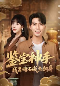 热门短剧鉴宝神手,我靠赌石咸鱼翻身全集完整版免费看!未删减版高清资源在线播放,百度网盘、夸克网盘免费分享下载,全集无删减,畅看主角靠赌石逆袭爽剧,资源已备好,速来获取! 第1张 热门短剧鉴宝神手,我靠赌石咸鱼翻身全集完整版免费看!未删减版高清资源在线播放,百度网盘、夸克网盘免费分享下载,全集无删减,畅看主角靠赌石逆袭爽剧,资源已备好,速来获取! 第1张