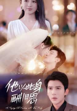 热门短剧他以此身酬旧恩全集完整版免费看!无需注册在线播放,未删减版资源全解锁。百度网盘、夸克网盘免费资源分享下载,高能虐恋+全员疯批,剧情张力拉满,在线流畅无卡顿,速来追更! 第1张 热门短剧他以此身酬旧恩全集完整版免费看!无需注册在线播放,未删减版资源全解锁。百度网盘、夸克网盘免费资源分享下载,高能虐恋+全员疯批,剧情张力拉满,在线流畅无卡顿,速来追更! 第1张