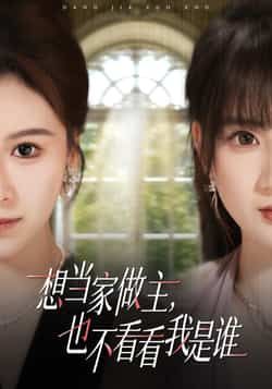 热门短剧想当家做主,也不看看我是谁全集完整版免费在线观看,未删减版高清资源同步更新!百度网盘、夸克网盘免费资源分享下载,支持在线播放,无需会员即可畅享全集剧情,快来获取资源一探究竟吧!