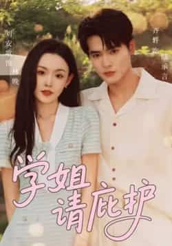 想追学姐请庇护?全集完整未删减版免费看!在线播放无广告,百度网盘、夸克网盘资源秒存,轻松下载。学姐的暖心故事一次刷够,别错过这份免费福利~ 第1张 想追学姐请庇护?全集完整未删减版免费看!在线播放无广告,百度网盘、夸克网盘资源秒存,轻松下载。学姐的暖心故事一次刷够,别错过这份免费福利~ 第1张