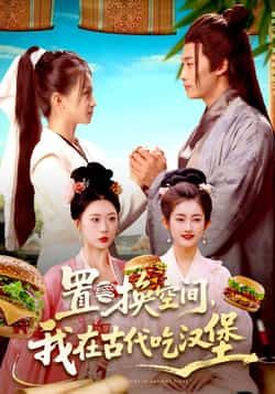 热门短剧置换空间,我在古代吃汉堡全集完整版免费看!未删减版高清资源在线播放,百度网盘、夸克网盘免费分享下载,轻松追更无广告,尽享穿越美食奇趣! 第1张 热门短剧置换空间,我在古代吃汉堡全集完整版免费看!未删减版高清资源在线播放,百度网盘、夸克网盘免费分享下载,轻松追更无广告,尽享穿越美食奇趣! 第1张