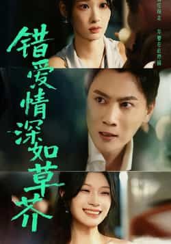 热门短剧错爱情深如草芥全集完整版来了!免费无水印在线观看播放,未删减版资源高清呈现,剧情张力十足。百度网盘、夸克网盘免费资源同步分享下载,无需付费即可畅看全剧,带你沉浸式体验错爱虐恋。 第1张 热门短剧错爱情深如草芥全集完整版来了!免费无水印在线观看播放,未删减版资源高清呈现,剧情张力十足。百度网盘、夸克网盘免费资源同步分享下载,无需付费即可畅看全剧,带你沉浸式体验错爱虐恋。 第1张