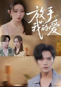 热门短剧放手我的爱全集完整版免费在线观看，未删减版资源同步更新！百度网盘、夸克网盘资源免费分享下载，高清画质无广告，快来收藏追剧吧！  第1张