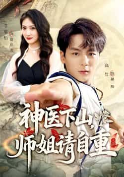 热门短剧神医下山师姐请自重全集完整版免费无水印在线观看,未删减版资源高清呈现。百度网盘、夸克网盘免费资源同步分享下载,支持多端播放,畅享神医下山精彩剧情,轻松追剧无门槛! 第1张 热门短剧神医下山师姐请自重全集完整版免费无水印在线观看,未删减版资源高清呈现。百度网盘、夸克网盘免费资源同步分享下载,支持多端播放,畅享神医下山精彩剧情,轻松追剧无门槛! 第1张