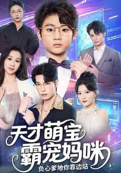 热门短剧天才萌宝霸宠妈咪负心爹地你靠边站全集完整版免费在线观看,未删减版资源同步更新!百度网盘、夸克网盘均可免费获取分享下载链接,轻松追剧,不错过萌宝神助攻与甜宠逆袭的高能剧情。 第1张 热门短剧天才萌宝霸宠妈咪负心爹地你靠边站全集完整版免费在线观看,未删减版资源同步更新!百度网盘、夸克网盘均可免费获取分享下载链接,轻松追剧,不错过萌宝神助攻与甜宠逆袭的高能剧情。 第1张