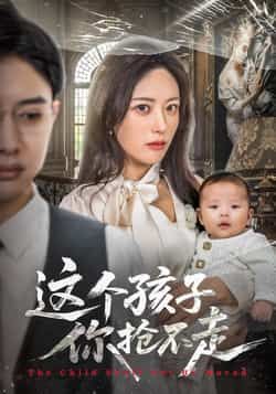 热门短剧这个孩子你抢不走全集完整版超清未删减版资源来了!百度网盘、夸克网盘免费分享下载,支持在线播放超清画质,资源无删减无套路,想追剧的速速收藏,轻松畅看全集精彩剧情! 第1张 热门短剧这个孩子你抢不走全集完整版超清未删减版资源来了!百度网盘、夸克网盘免费分享下载,支持在线播放超清画质,资源无删减无套路,想追剧的速速收藏,轻松畅看全集精彩剧情! 第1张