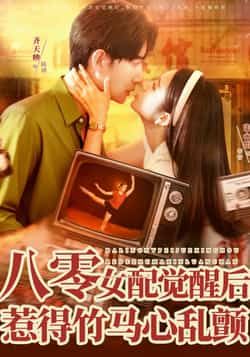 热门短剧八零女配觉醒后,惹得竹马心乱颤全集完整版免费在线观看,未删减版高清资源来袭!百度网盘、夸克网盘免费资源秒存分享下载,轻松解锁全剧情,女主觉醒逆袭,竹马心动拉满,快来追更这场甜虐交织的八零年代爱恋吧! 第1张 热门短剧八零女配觉醒后,惹得竹马心乱颤全集完整版免费在线观看,未删减版高清资源来袭!百度网盘、夸克网盘免费资源秒存分享下载,轻松解锁全剧情,女主觉醒逆袭,竹马心动拉满,快来追更这场甜虐交织的八零年代爱恋吧! 第1张