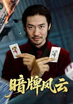 热门短剧暗牌风云全集完整版免费稳定在线观看,未删减版高清资源同步更新!百度网盘、夸克网盘免费分享下载,随时随地畅看烧脑剧情,高能反转不断,爽点不打烊! 第1张 热门短剧暗牌风云全集完整版免费稳定在线观看,未删减版高清资源同步更新!百度网盘、夸克网盘免费分享下载,随时随地畅看烧脑剧情,高能反转不断,爽点不打烊! 第1张