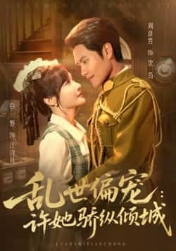 热门短剧乱世偏宠，许她骄纵倾城全集完整版免费看！无水印、未删减版资源在线播放，百度网盘、夸克网盘双渠道免费分享下载，甜虐剧情不跳戏，男女主颜值演技双在线，速来追更！  第1张