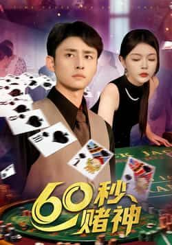 热门短剧60秒赌神全集完整版免费看！未删减版高清资源，在线播放流畅无卡顿，百度网盘、夸克网盘双渠道免费下载分享，轻松追更无广告，速来获取资源，沉浸式体验赌神传奇！  第1张