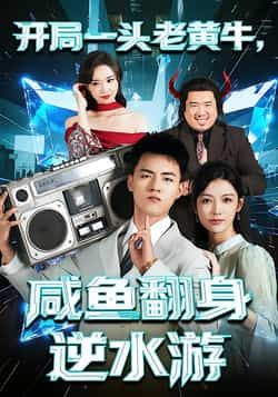 热门短剧开局一头老黄牛，咸鱼翻身逆水游全集完整版免费播放在线观看，未删减版资源清晰流畅，剧情精彩无遮挡。百度网盘、夸克网盘免费资源同步分享下载，支持离线缓存，随时随地畅享逆袭爽剧，轻松获取完整版观看资源。  第1张