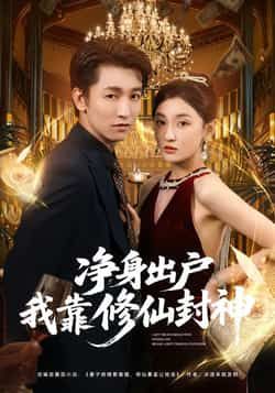 热门短剧净身出户我靠修仙封神全集完整版未删减资源,支持极速免费在线观看播放,百度网盘、夸克网盘免费资源同步分享下载,高清画质无广告畅追剧情,带你解锁逆袭爽感! 第1张 热门短剧净身出户我靠修仙封神全集完整版未删减资源,支持极速免费在线观看播放,百度网盘、夸克网盘免费资源同步分享下载,高清画质无广告畅追剧情,带你解锁逆袭爽感! 第1张