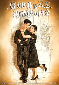 热门短剧贤妻扶我凌云志,我赠贤妻万两金全集完整版未删减版免费在线播放观看,百度网盘、夸克网盘免费资源分享下载,高清画质无广告,剧情连贯完整,夫妻情深与逆袭成长双线交织,喜欢可在线观看或下载保存。 第1张 热门短剧贤妻扶我凌云志,我赠贤妻万两金全集完整版未删减版免费在线播放观看,百度网盘、夸克网盘免费资源分享下载,高清画质无广告,剧情连贯完整,夫妻情深与逆袭成长双线交织,喜欢可在线观看或下载保存。 第1张