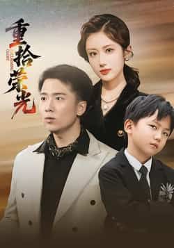 热门短剧重拾荣光全集完整版来袭！极速免费在线观看，未删减版资源高清呈现，剧情精彩无遗漏。百度网盘、夸克网盘免费资源同步分享，一键下载畅追，随时随地重温热血故事。无需会员，即刻解锁，与主角共赴荣光之旅！  第1张