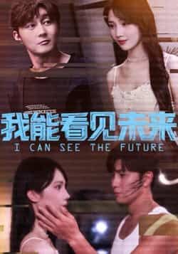 热门短剧我能看见未来全集完整版免费看!无卡顿在线观看未删减版资源,百度网盘、夸克网盘免费分享下载,流畅追更不等待,快来获取完整资源吧! 第1张 热门短剧我能看见未来全集完整版免费看!无卡顿在线观看未删减版资源,百度网盘、夸克网盘免费分享下载,流畅追更不等待,快来获取完整资源吧! 第1张