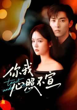 热门短剧你我心照不宣全集未删减版免费播!在线观看无广告,剧情连贯不跳集,百度网盘、夸克网盘高清资源同步分享,速来下载链接,追剧不等待! 第1张 热门短剧你我心照不宣全集未删减版免费播!在线观看无广告,剧情连贯不跳集,百度网盘、夸克网盘高清资源同步分享,速来下载链接,追剧不等待! 第1张