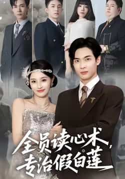 热门短剧全员读心术专治假白莲全集完整版来了!未删减无水印资源,支持在线免费观看,剧情爽感十足。百度网盘、夸克网盘免费资源同步分享下载,方便随时追更,轻松解锁全员读心反套路名场面,假白莲无所遁形! 第1张 热门短剧全员读心术专治假白莲全集完整版来了!未删减无水印资源,支持在线免费观看,剧情爽感十足。百度网盘、夸克网盘免费资源同步分享下载,方便随时追更,轻松解锁全员读心反套路名场面,假白莲无所遁形! 第1张