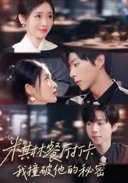 热门短剧米其林餐厅打卡，我逮到了前夫的亲亲小蜜全集完整版高清资源来了！未删减版免费在线观看，剧情爽点密集，前夫与小蜜的尴尬现场被抓包，全程高能。百度网盘、夸克网盘资源同步分享，支持便捷下载，追剧党速来收藏，轻松解锁大结局！  第1张