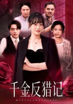 热门短剧千金反猎记全集完整版免费播放在线观看,未删减版资源清晰流畅,剧情精彩无遗漏。百度网盘、夸克网盘免费资源分享下载,支持在线观看,随时随地追更,快来获取完整资源,沉浸式体验反猎爽感! 第1张 热门短剧千金反猎记全集完整版免费播放在线观看,未删减版资源清晰流畅,剧情精彩无遗漏。百度网盘、夸克网盘免费资源分享下载,支持在线观看,随时随地追更,快来获取完整资源,沉浸式体验反猎爽感! 第1张