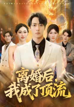 热门短剧离婚后，我成了顶流全集完整版资源来了！未删减版剧情高能，女主逆袭爽感拉满，极速免费在线观看。百度网盘、夸克网盘免费分享下载，随时畅看顶流人生，赶紧收藏追更！