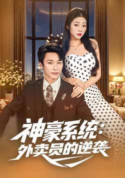 热门短剧神豪系统，外卖员的逆袭全集完整版免费看！未删减版高清资源，在线播放无卡顿，剧情爽不停。百度网盘、夸克网盘免费资源分享下载，随时随地追更，逆袭之路即刻开启！  第1张