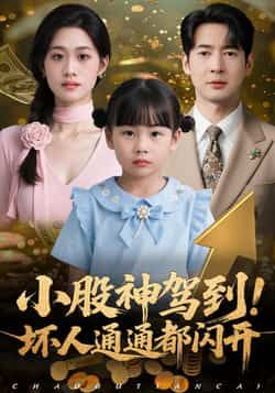 热门短剧小股神驾到，坏人通通都闪到全集完整版免费无广告在线观看，未删减版资源同步更新！百度网盘、夸克网盘免费资源分享下载，无需付费，轻松畅看热血剧情，快来获取专属链接，开启追剧之旅！  第1张