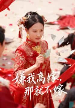 热门短剧嫌我高嫁,那就不嫁全集完整版免费在线观看,未删减版资源震撼来袭!百度网盘、夸克网盘免费资源秒存分享,高清画质无卡顿,剧情全程无删减更精彩。无需付费即可畅享,快来获取资源,沉浸式体验女主逆袭爽感! 第1张 热门短剧嫌我高嫁,那就不嫁全集完整版免费在线观看,未删减版资源震撼来袭!百度网盘、夸克网盘免费资源秒存分享,高清画质无卡顿,剧情全程无删减更精彩。无需付费即可畅享,快来获取资源,沉浸式体验女主逆袭爽感! 第1张