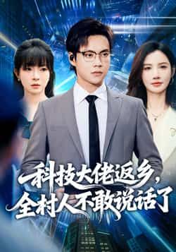 热门短剧科技大佬返乡,全村人不敢说话了全集完整版超清资源来啦!未删减版免费在线观看,剧情紧凑无广告。百度网盘、夸克网盘免费资源分享下载,支持多设备播放,喜欢速藏,轻松追更! 第1张 热门短剧科技大佬返乡,全村人不敢说话了全集完整版超清资源来啦!未删减版免费在线观看,剧情紧凑无广告。百度网盘、夸克网盘免费资源分享下载,支持多设备播放,喜欢速藏,轻松追更! 第1张