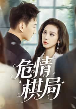 热门短剧危情棋局全集完整版免费在线播放,未删减版高清资源!百度网盘、夸克网盘免费分享下载,全季无广告畅看,精彩剧情不错过。资源已整理好,快来获取观看吧! 第1张 热门短剧危情棋局全集完整版免费在线播放,未删减版高清资源!百度网盘、夸克网盘免费分享下载,全季无广告畅看,精彩剧情不错过。资源已整理好,快来获取观看吧! 第1张