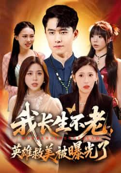 热门短剧我长生不老，英雄救美被曝光了全集完整版资源来了！支持免费无水印在线观看播放，未删减版剧情高能。百度网盘、夸克网盘均可免费分享下载，资源齐全，想看的速速收藏！  第1张