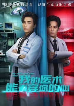 热门短剧我的医术能看穿你的心全集完整版免费看!无需注册即可在线观看未删减版,百度网盘、夸克网盘资源免费分享下载,高清画质无广告,轻松追更全剧情。 第1张 热门短剧我的医术能看穿你的心全集完整版免费看!无需注册即可在线观看未删减版,百度网盘、夸克网盘资源免费分享下载,高清画质无广告,轻松追更全剧情。 第1张