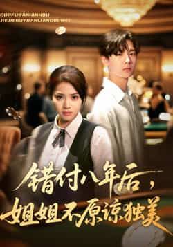 热门短剧错付八年后,姐姐不原谅独美全集来袭!八年的错付与隐忍,姐姐终觉醒,拒绝原谅独美到底。情感张力拉满,虐心反转不断!全网独播未删减版,百度网盘、夸克网盘免费资源同步分享,在线观看无广告,立即追更!