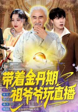 热门短剧带着金丹期祖爷爷玩直播全集来袭!免注册免费看未删减完整版,百度网盘、夸克网盘资源同步分享,一键下载无门槛。金丹大佬逆天改命,直播爆笑不停,速来围观! 第1张 热门短剧带着金丹期祖爷爷玩直播全集来袭!免注册免费看未删减完整版,百度网盘、夸克网盘资源同步分享,一键下载无门槛。金丹大佬逆天改命,直播爆笑不停,速来围观! 第1张