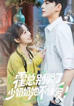 热门短剧霍总别哭了少奶奶她不懂爱全集完整版免费稳定在线观看,未删减版资源高清流畅,百度网盘、夸克网盘免费资源分享下载,支持多端播放,轻松追更无广告,剧情精彩不容错过。 第1张 热门短剧霍总别哭了少奶奶她不懂爱全集完整版免费稳定在线观看,未删减版资源高清流畅,百度网盘、夸克网盘免费资源分享下载,支持多端播放,轻松追更无广告,剧情精彩不容错过。 第1张