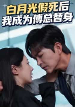 热门短剧白月光假死后我成为傅总替身全集完整版免费看!无卡顿在线播放,未删减版资源高清呈现,剧情反转不断、张力十足。百度网盘、夸克网盘免费资源同步分享下载,随时随地畅享追剧乐趣,快来收藏解锁! 第1张 热门短剧白月光假死后我成为傅总替身全集完整版免费看!无卡顿在线播放,未删减版资源高清呈现,剧情反转不断、张力十足。百度网盘、夸克网盘免费资源同步分享下载,随时随地畅享追剧乐趣,快来收藏解锁! 第1张