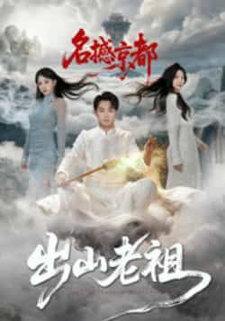 热门短剧出山老祖名撼京都全集完整版免费在线观看!未删减版资源高清呈现,剧情高能爽不停。百度网盘、夸克网盘免费资源同步分享,随时随地畅追,速来围观! 第1张 热门短剧出山老祖名撼京都全集完整版免费在线观看!未删减版资源高清呈现,剧情高能爽不停。百度网盘、夸克网盘免费资源同步分享,随时随地畅追,速来围观! 第1张