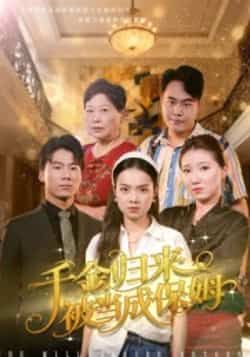 千金归来被当成保姆全集完整版免费观看！在线播放未删减版资源，百度网盘、夸克网盘免费分享下载，豪门千金误成保姆的逆袭爽剧，高能反转不断，免费追更资源速领！  第1张