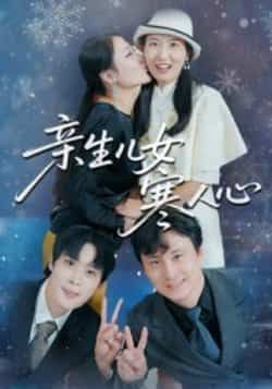 热门短剧亲生儿女寒人心全集完整版免费稳定在线观看，未删减版资源！百度网盘、夸克网盘免费分享下载，高清无卡顿，随时追更，想看的观众赶紧收藏～  第1张